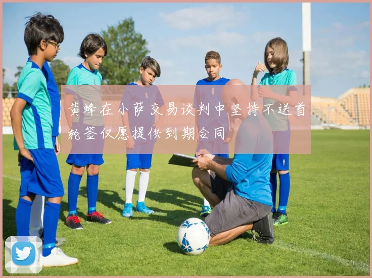 黄蜂在小萨交易谈判中坚持不送首轮签仅愿提供到期合同