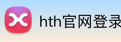 hth官网登录入口网页版 Logo
